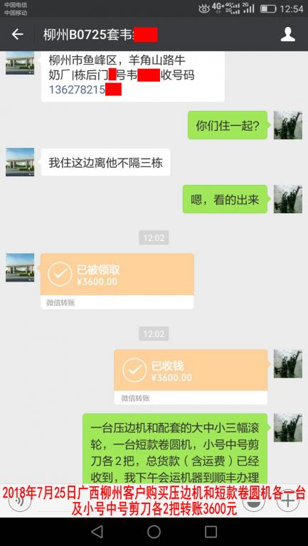 7月25日柳州客户购买机器转账3600元至微信账户