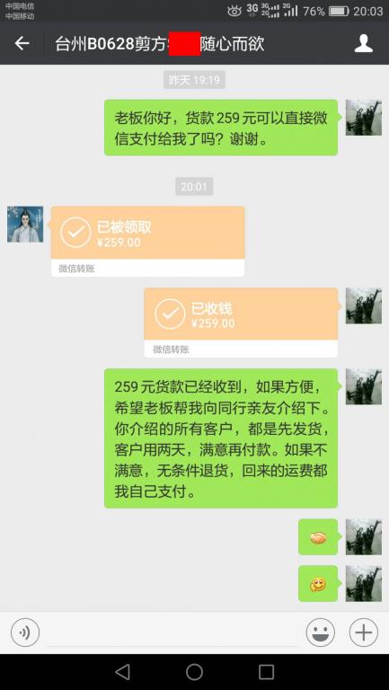 8月23日台州客户转账259元至微信账户
