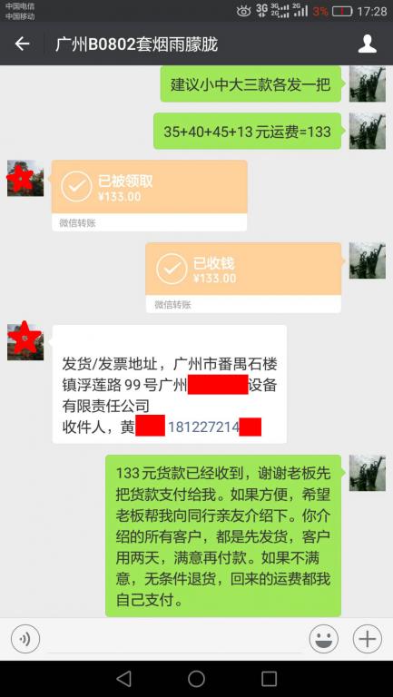 8月4日广州客户转账133元至微信账户