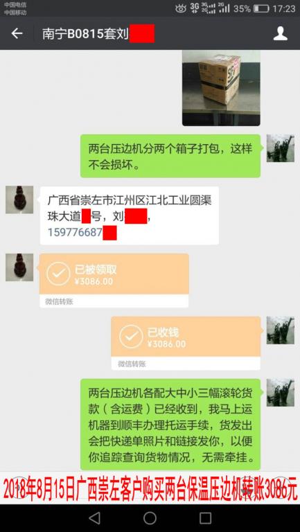 8月15日广西崇左客户购买两台压边机转账3086元至微信账户