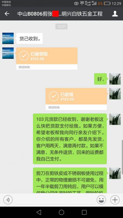 8月8日中山客户转账103元至微信账户