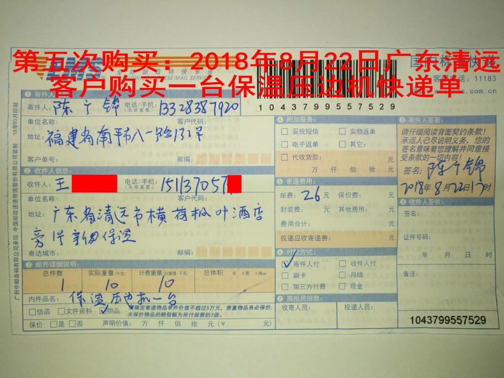 第五次购买：2018年8月22日清远客户快递单