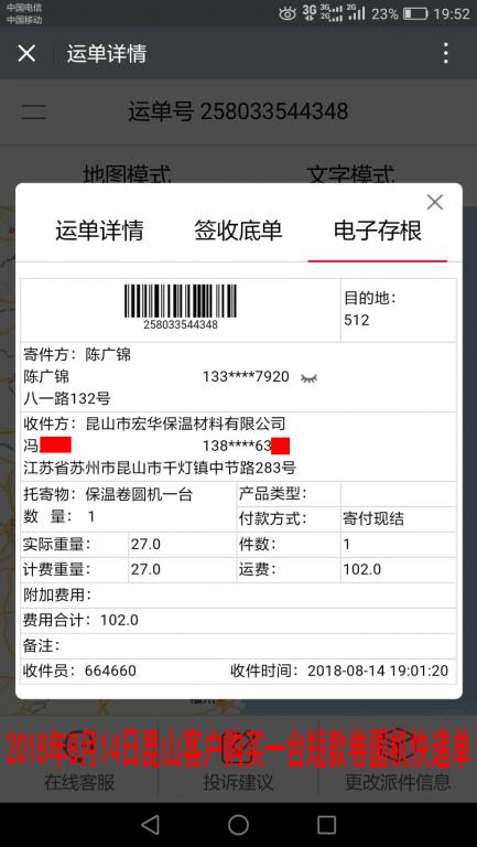 8月14日昆山客户购买一台卷圆机快递单