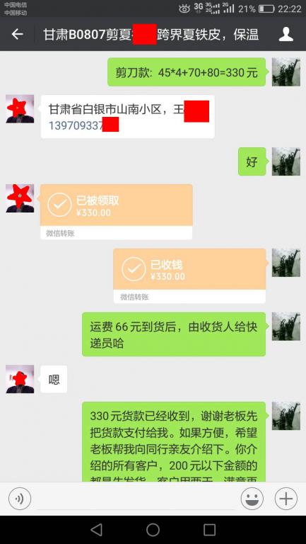 8月6日白银客户转账330元至微信账户