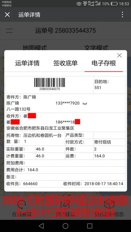 8月17日宜昌客户购买一套机器发合肥快递单