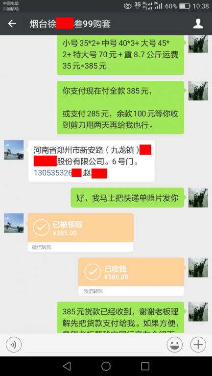 9月10日烟台客户转账385元至微信账户