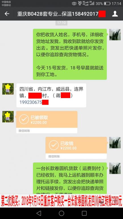 第二次购买：9月15日重庆客户转账2200元至微信账户