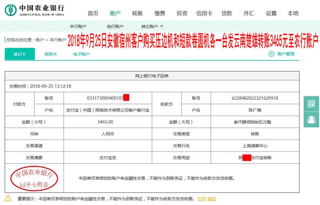 9月25日宿州客户发楚雄转账3465元至农行账户