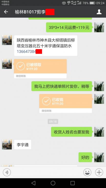 10月16日榆林客户转账119元至微信账户