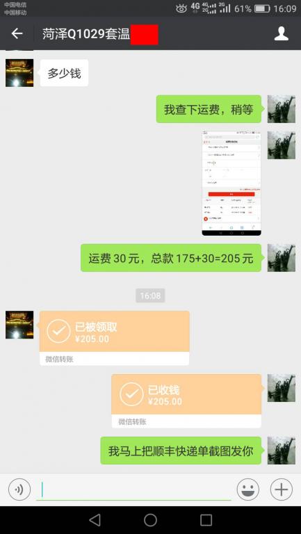 10月16日菏泽客户转账205元至微信账户