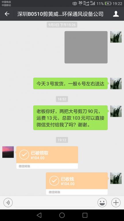 9月13日深圳客户转账104元至微信账户