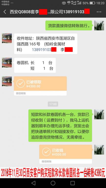 11月30日西安客户购买两台卷圆机转账4300元至微信账户
