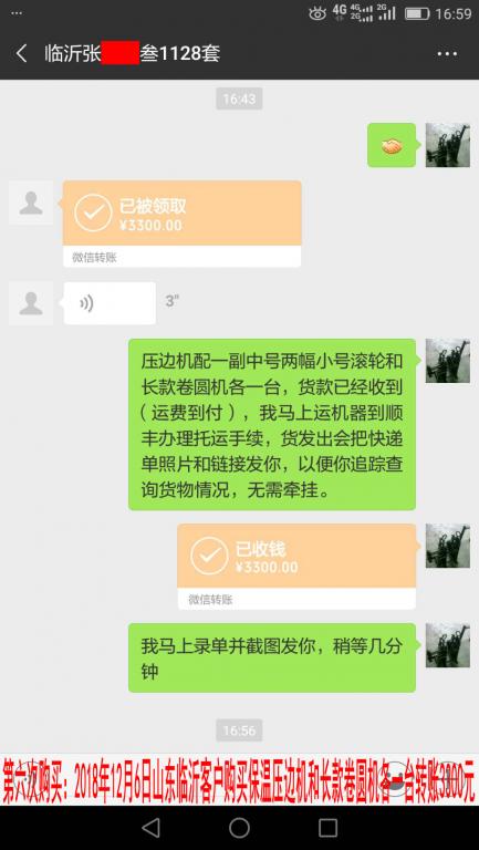 第六次购买2018年12月6日临沂客户转账3300元至微信账户