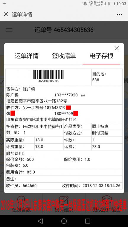 12月3日山东泰安客户快递单