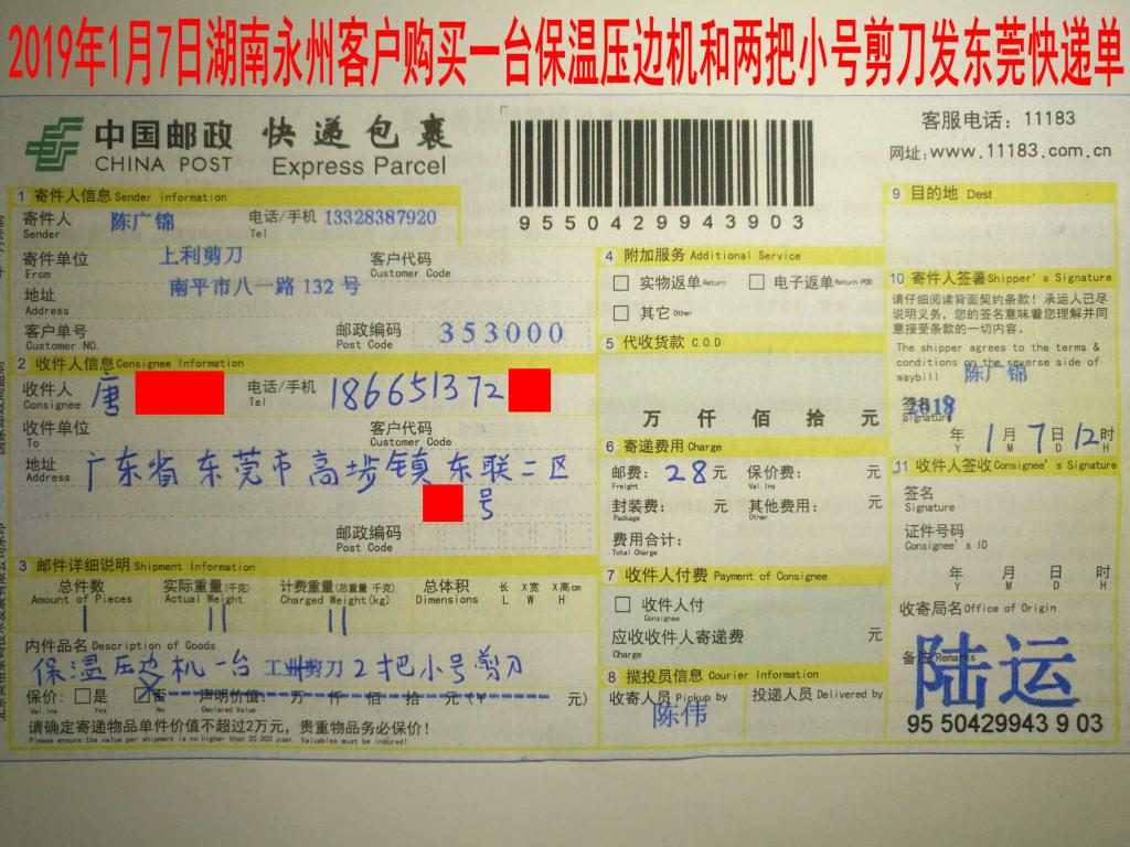 1月7日湖南永州客户发东莞快递单
