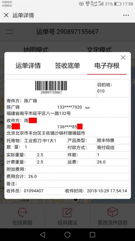 10月29日北京客户快递单