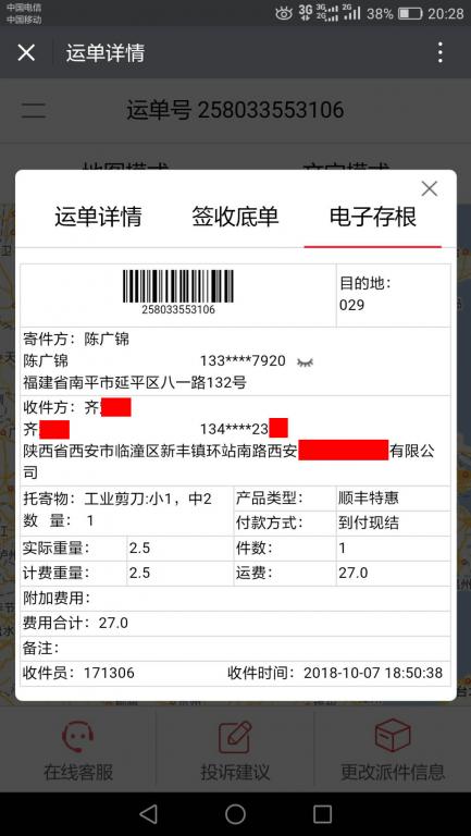 10月7日西安客户快递单