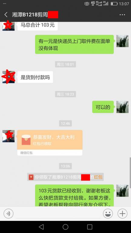 12月22日湘潭客户转账103元至微信账户