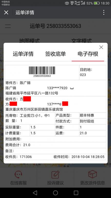 10月4日重庆客户快递单