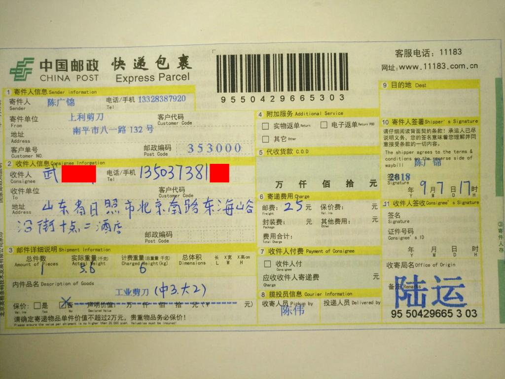 9月7日日照客户快递单