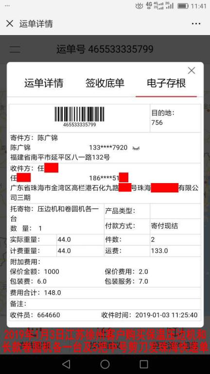 1月3日徐州客户购买一套机器发珠海快递单