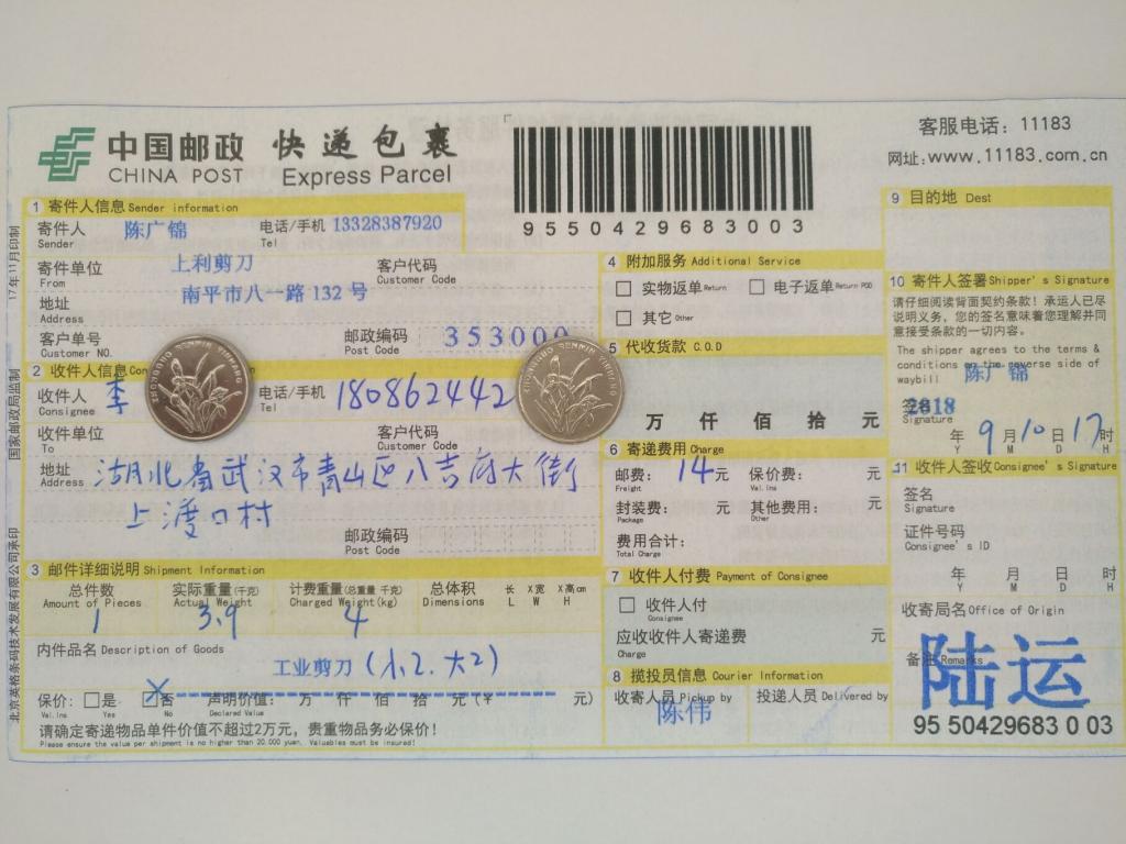 9月10日武汉客户快递单