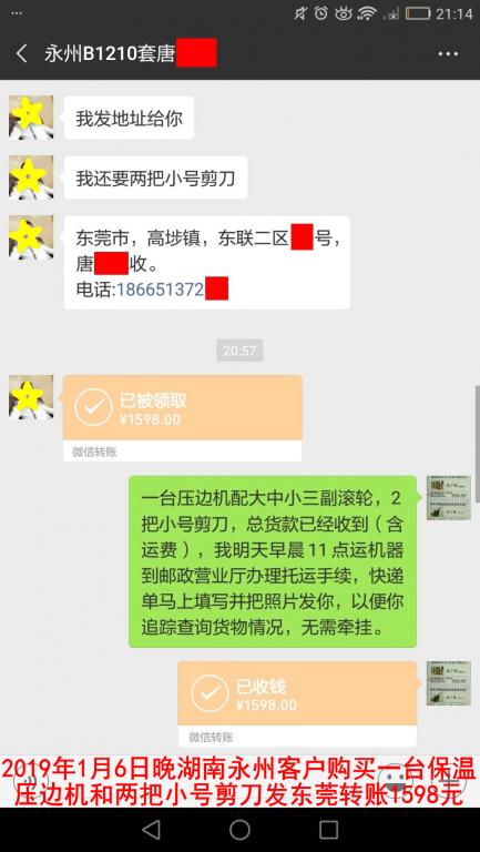 1月6日晚湖南永州客户转账1598元至微信账户