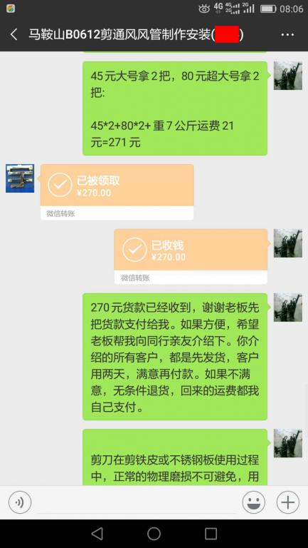 12月20日马鞍山客户转账270元至微信账户