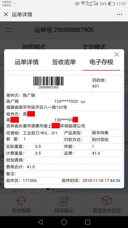 11月18日长春客户快递单