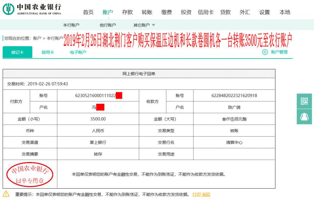 2月26日荆门客户转账3500元至农行账户