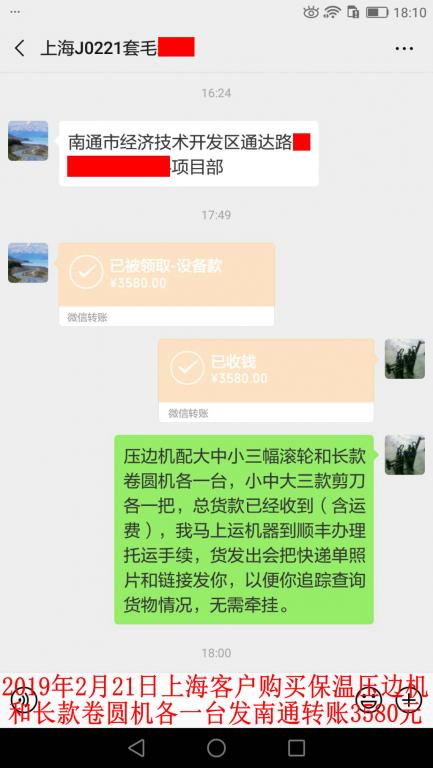 2月21日上海客户购买压边机和卷圆机各一台转账3580元至微信账户
