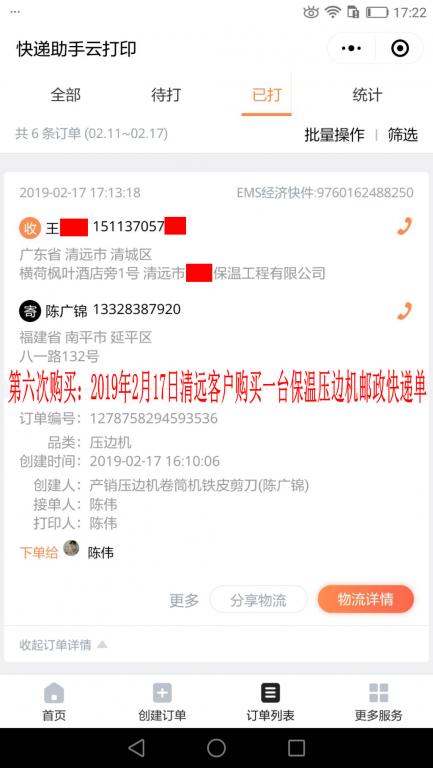 第六次购买2月17日清远客户快递单