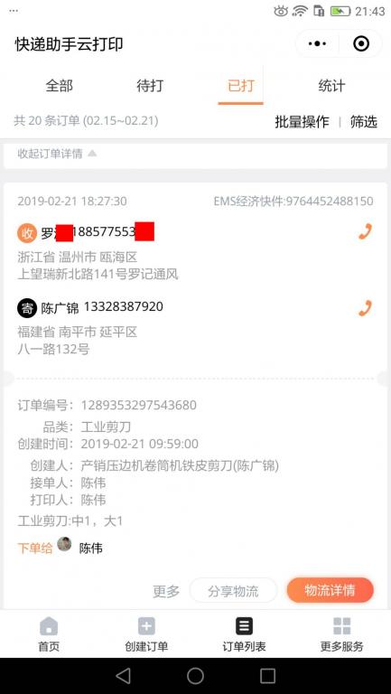 2月21日温州客户快递单