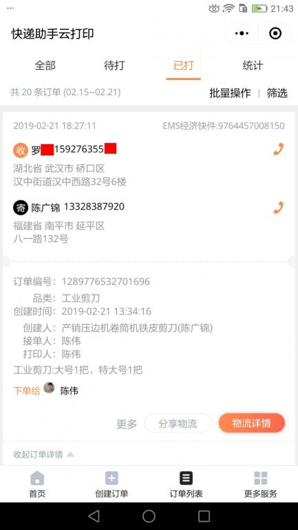 2月21日武汉客户快递单