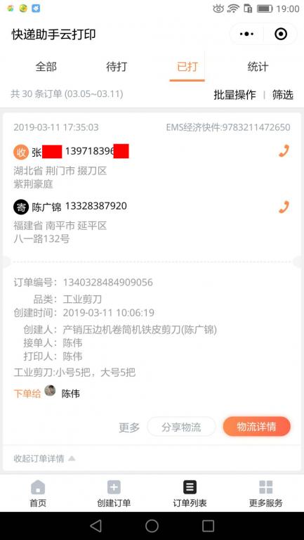 3月11日荆门客户快递单