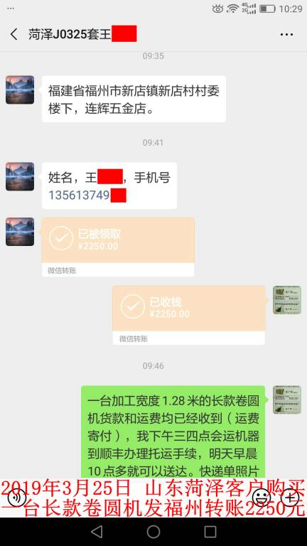 3月25日菏泽客户转账2250元至微信账户