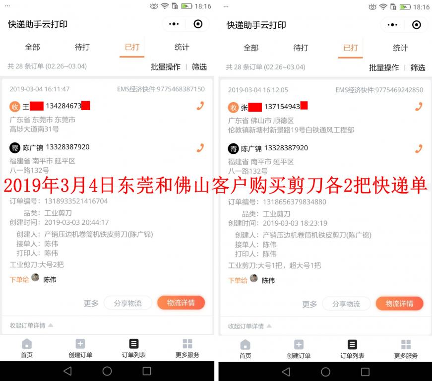 3月4日东莞和佛山客户快递单