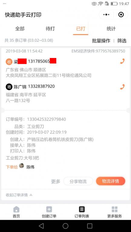 3月8日佛山客户快递单