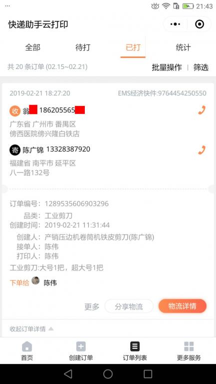 2月21日广州客户快递单