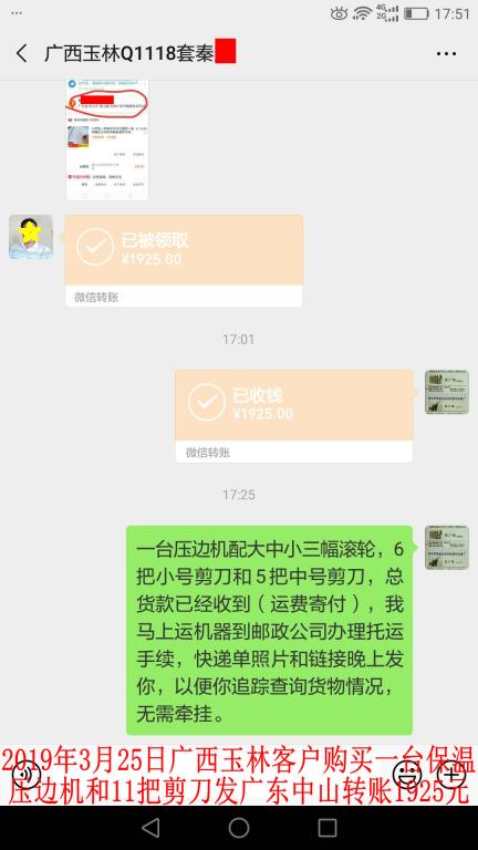 3月25日广西玉林客户购买一台压边机发中山转账1925元