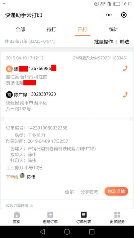 4月10日台州客户快递单