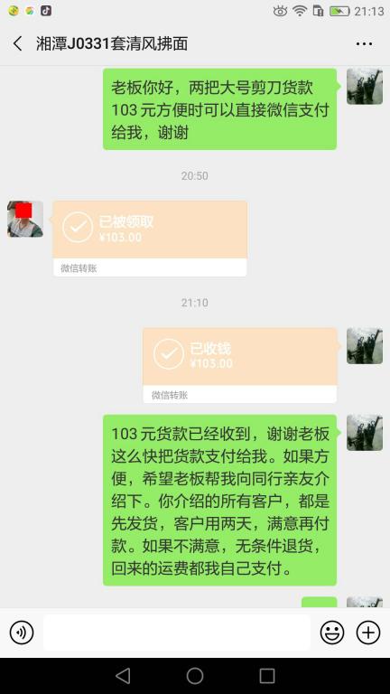 4月12日湘潭客户转账103元至微信账户