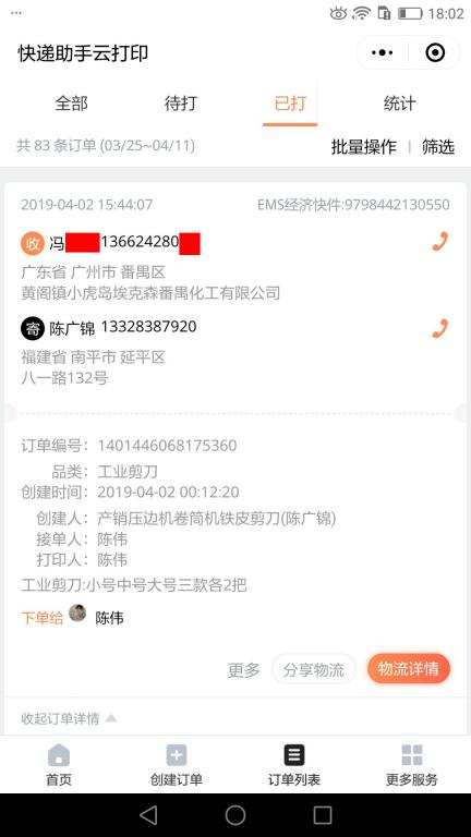 4月2日广州客户快递单