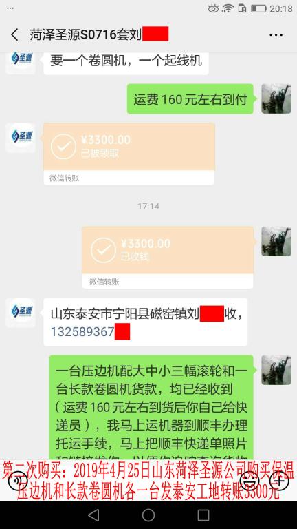 第二次购买4月25日菏泽客户发泰安转账3300元至微信账户