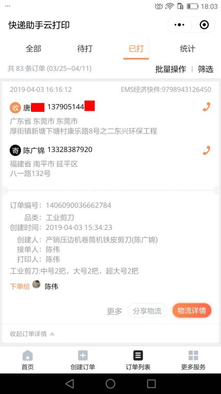 4月3日东莞客户2快递单