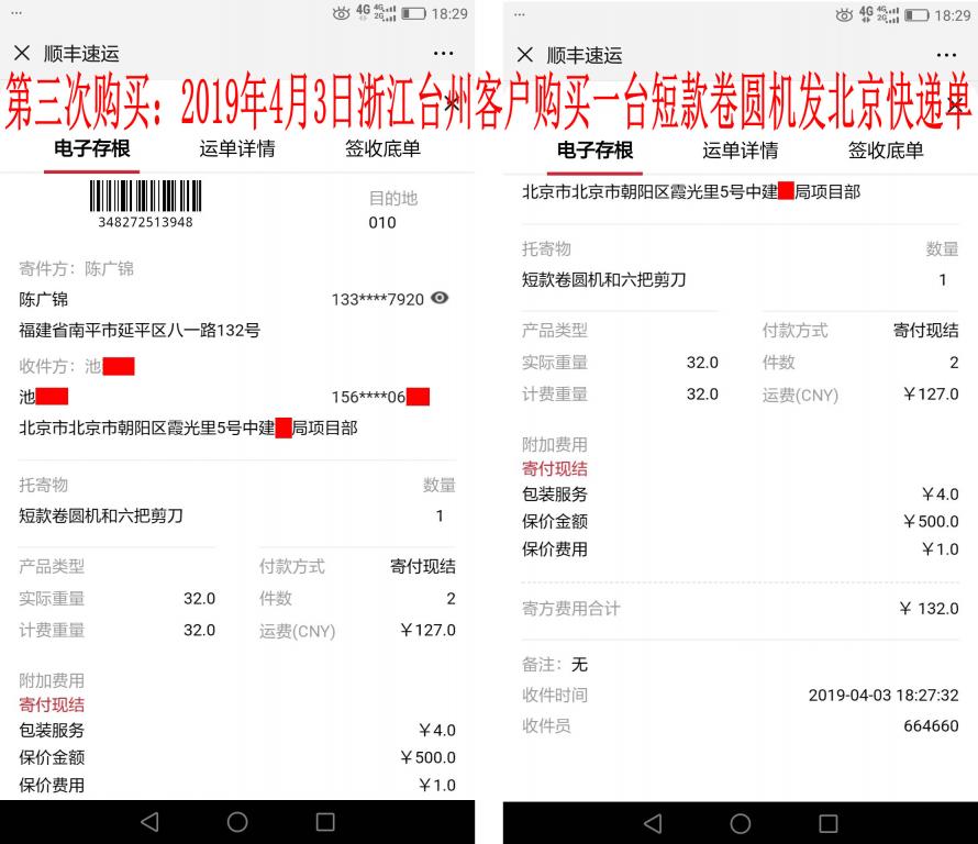 第三次购买4月3日台州客户购卷圆机发北京快递单