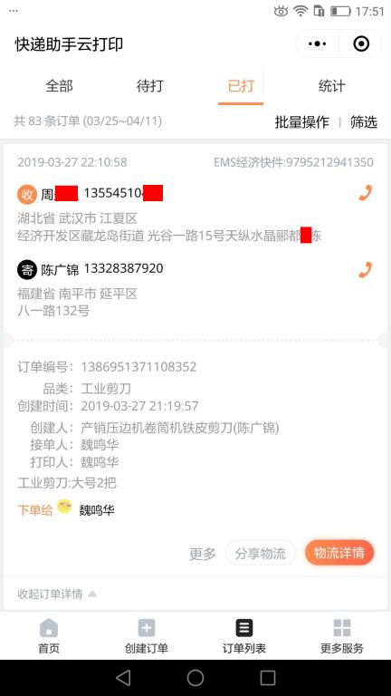 3月27日武汉客户快递单