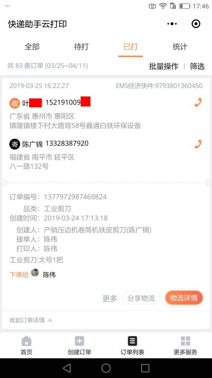 3月25日惠州客户2快递单