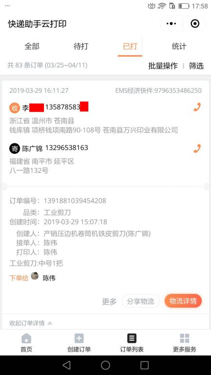3月29日温州客户快递单