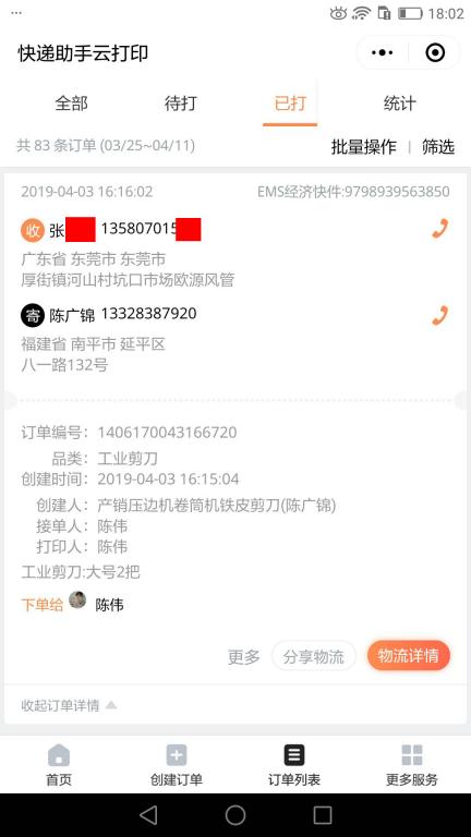 4月3日东莞客户快递单